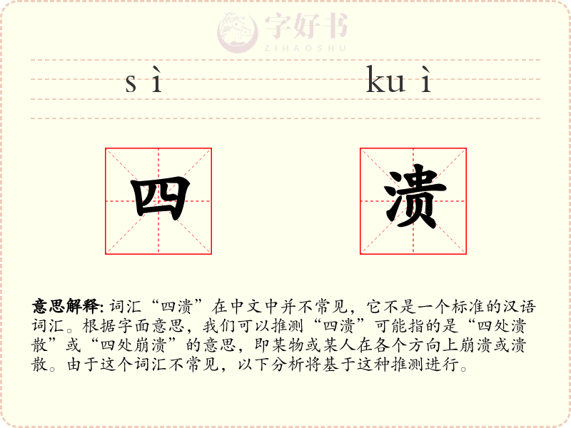 四溃