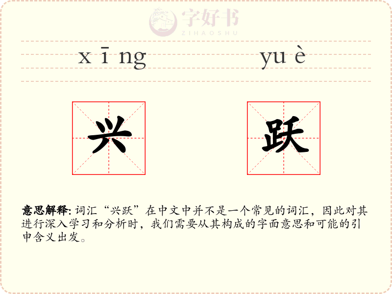 兴跃
