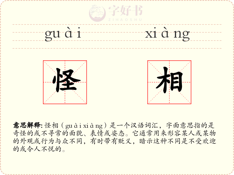 怪相