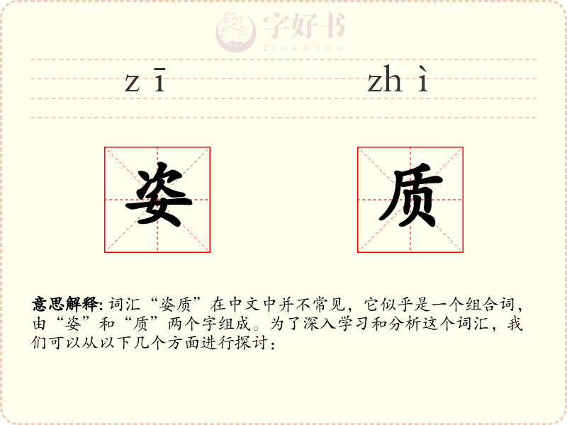 姿质