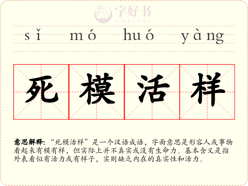 死模活样