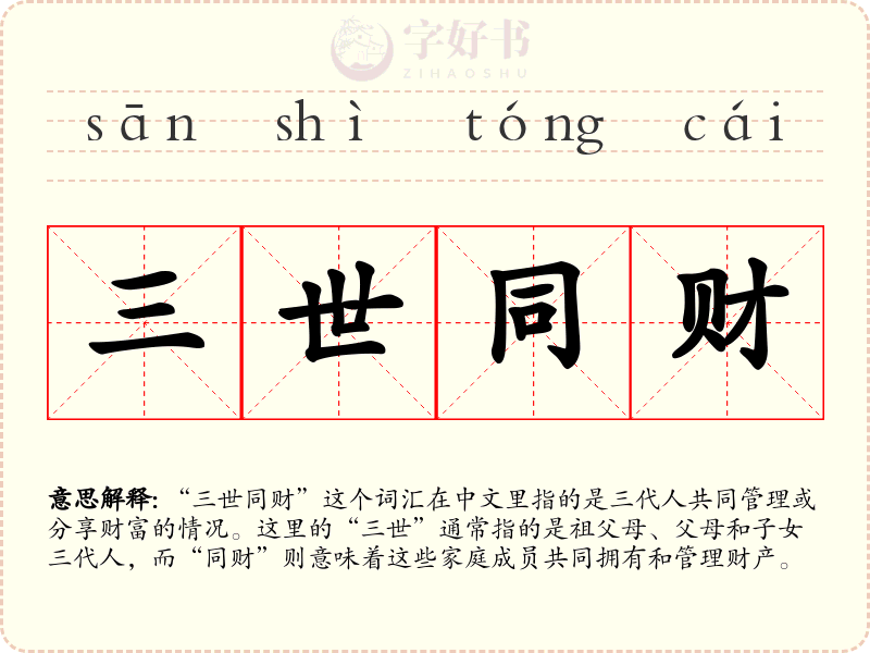 三世同财