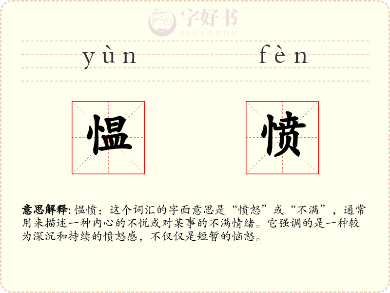 愠愤