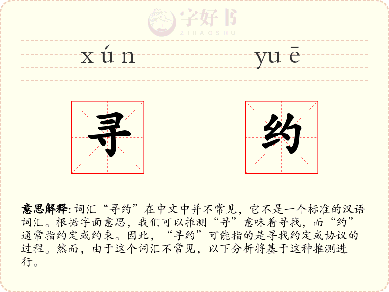 寻约