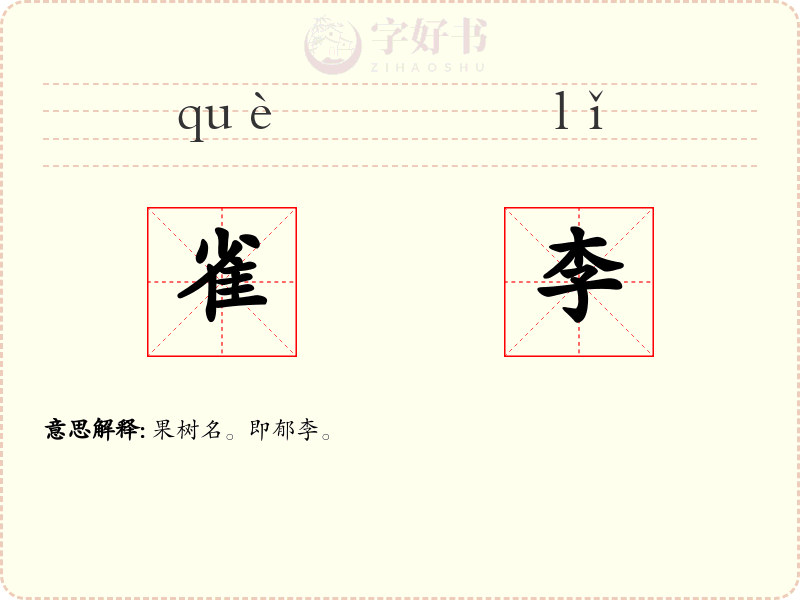 雀李