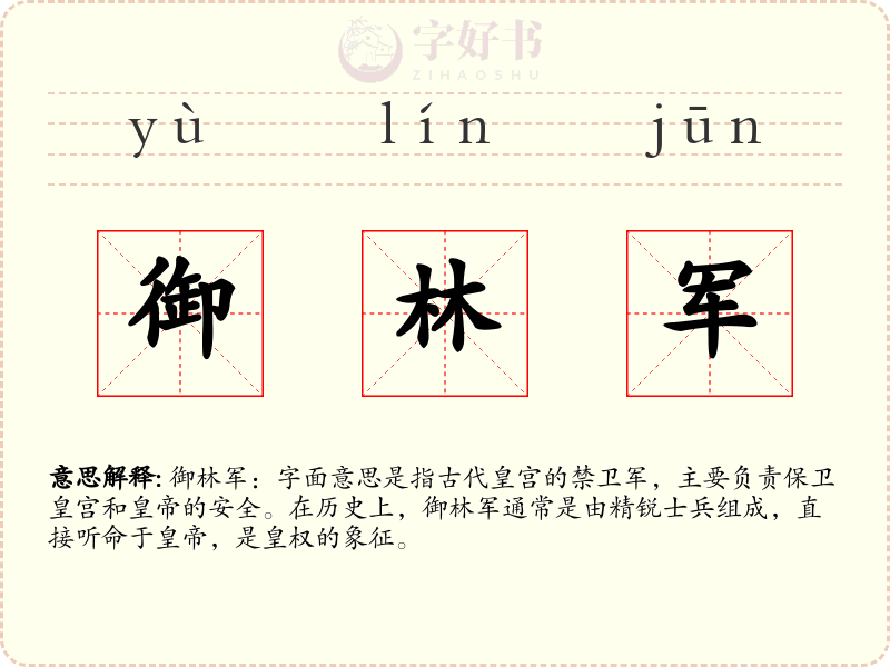 御林军