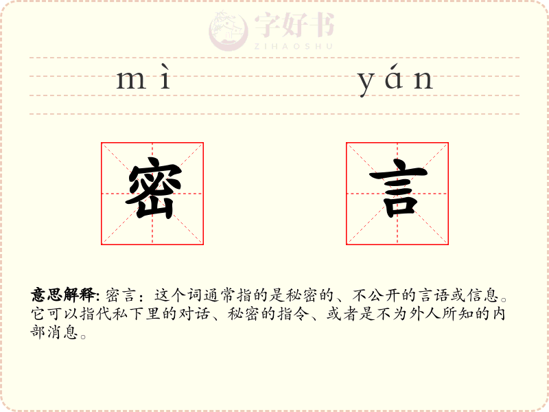密言