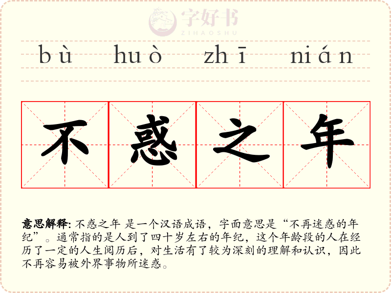 不惑之年