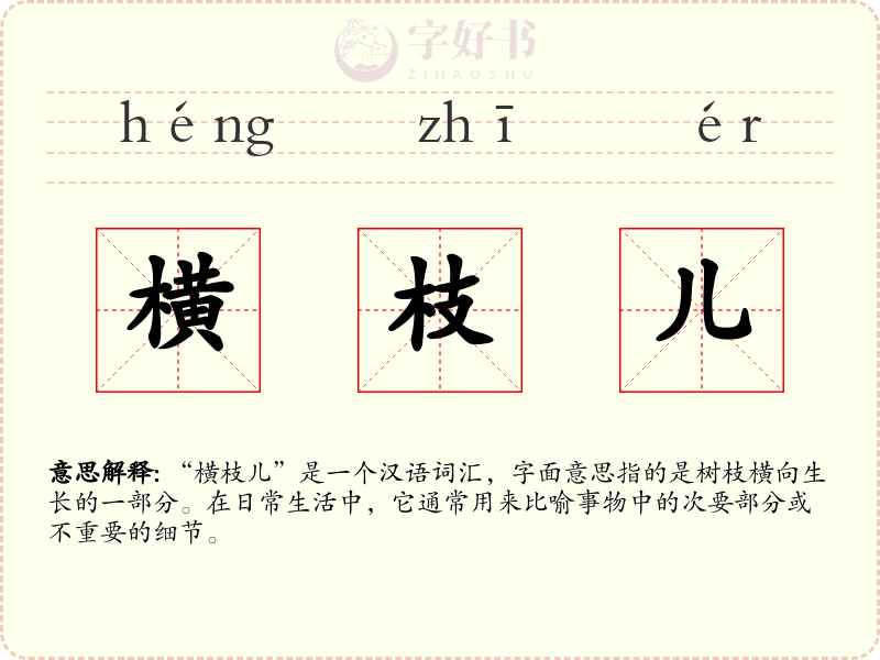 横枝儿
