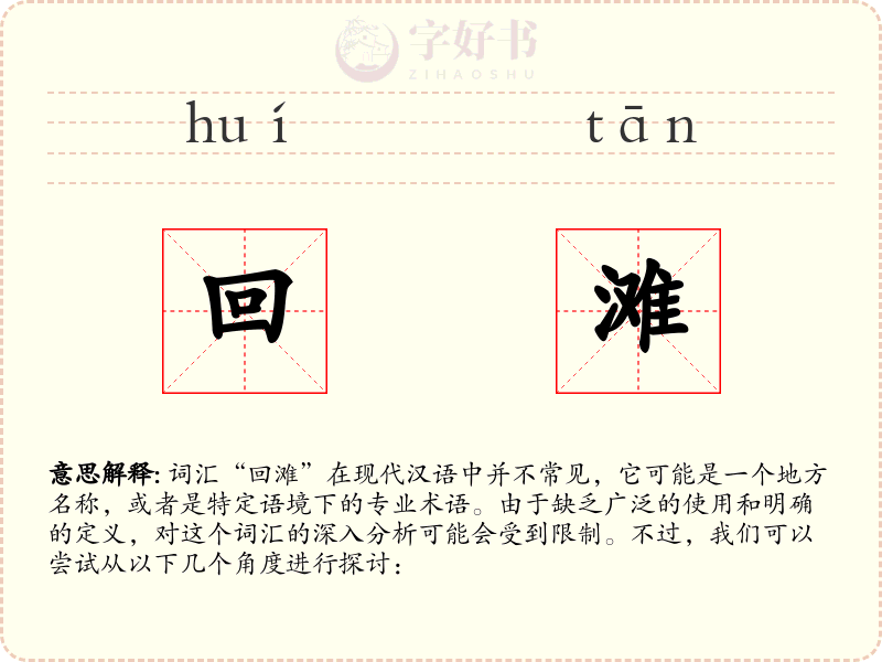 回滩