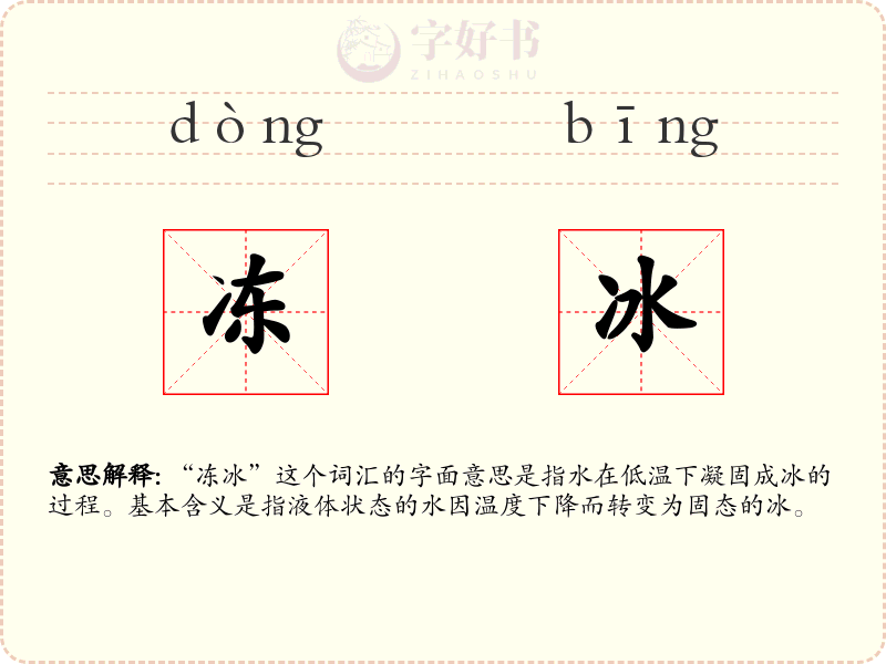冻冰