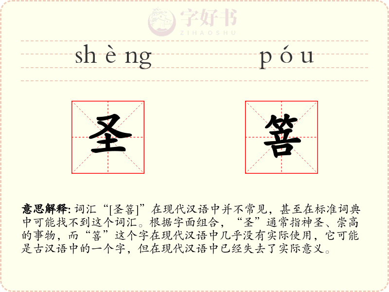 圣箁
