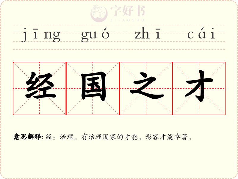 经国之才