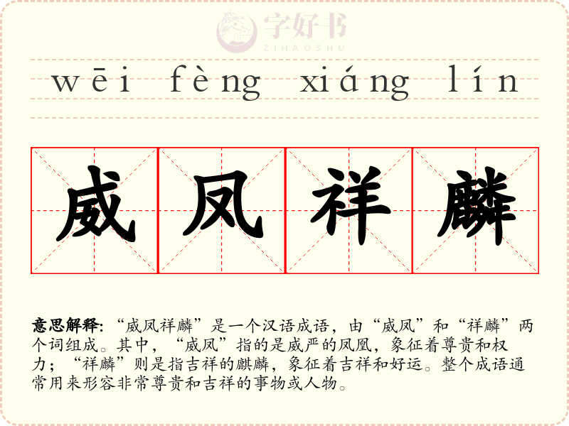 威凤祥麟