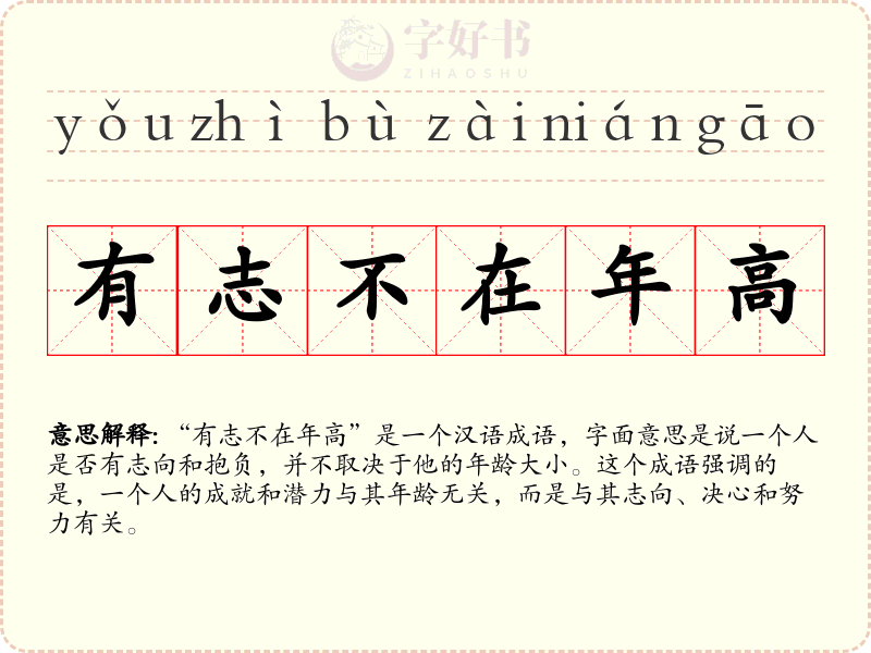 有志不在年高