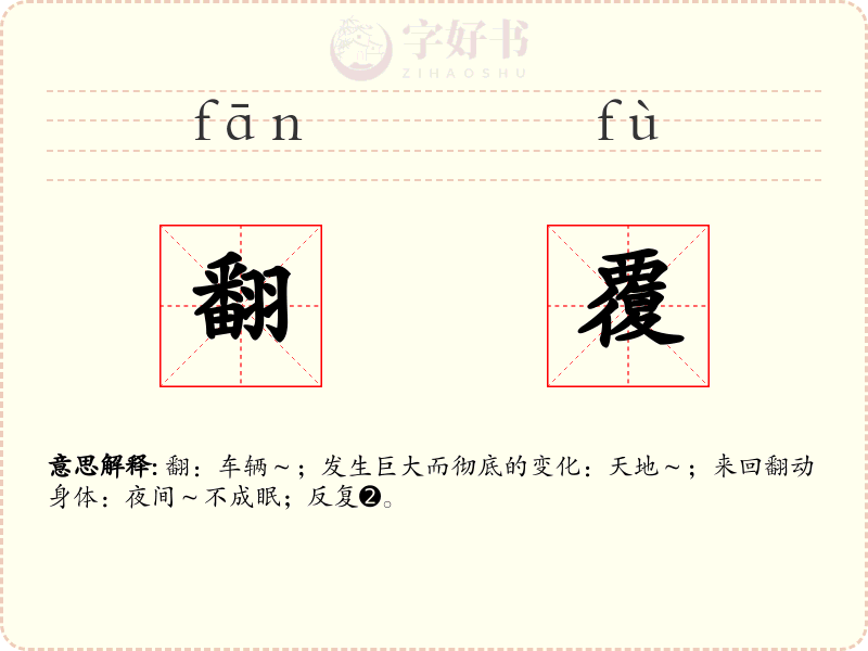 翻覆