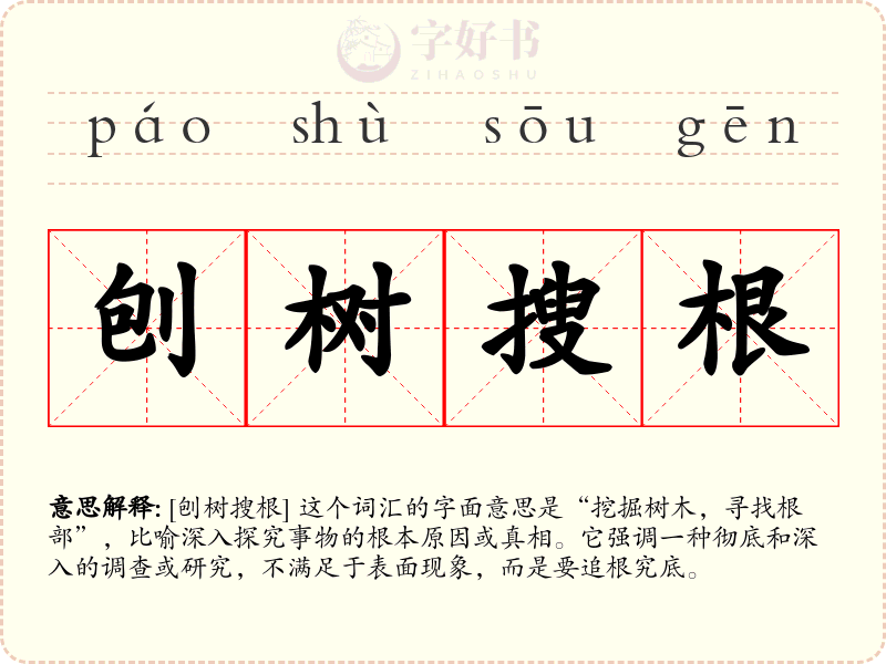 刨树搜根