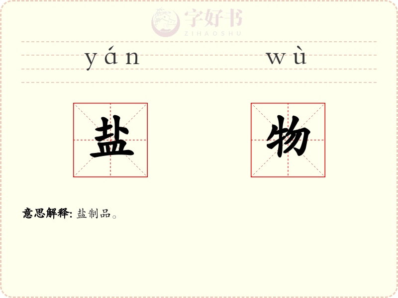 盐物