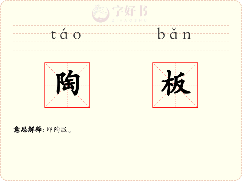 陶板
