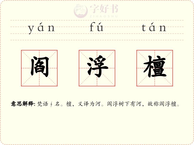 阎浮檀