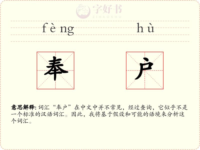 奉户