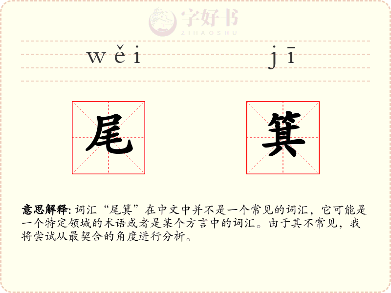 尾箕