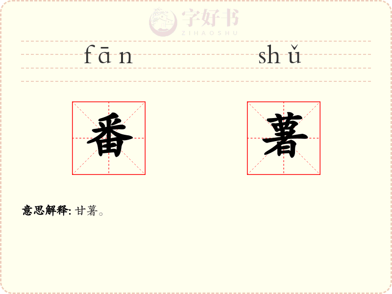 番薯