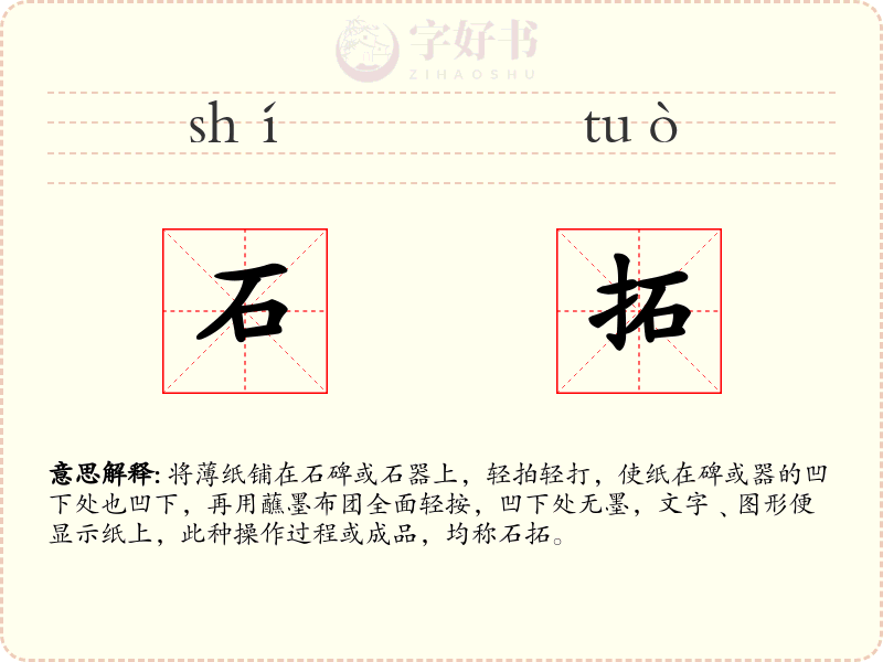 石拓