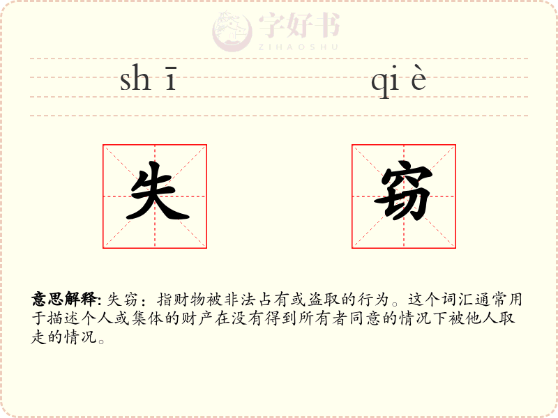 失窃