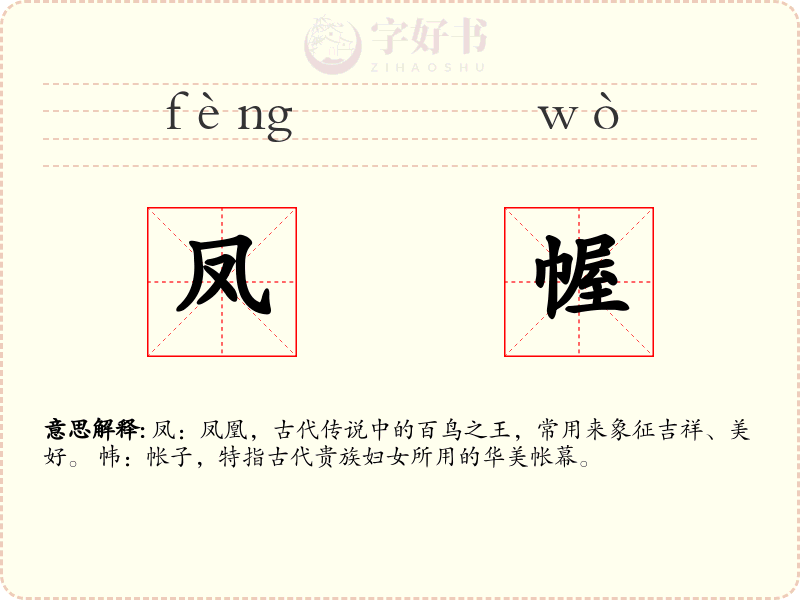 凤幄