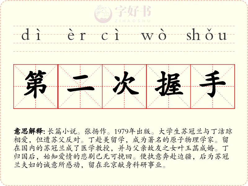 第二次握手