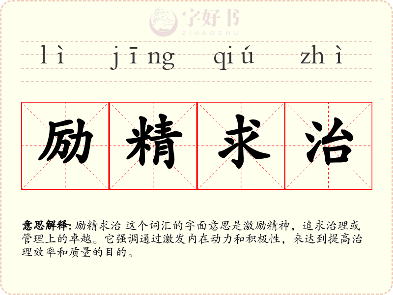 励精求治