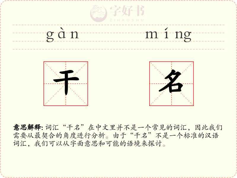 干名