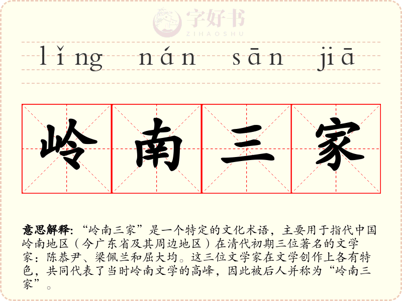 岭南三家