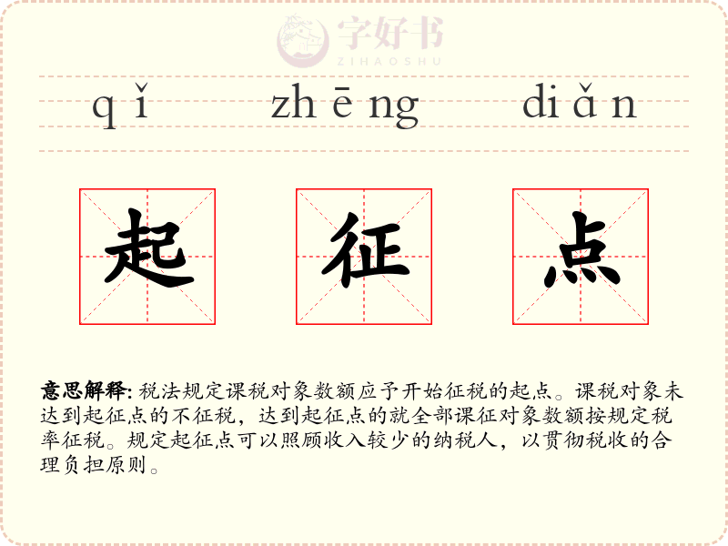 起征点