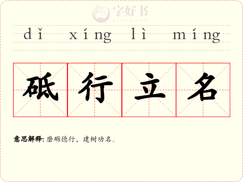 砥行立名