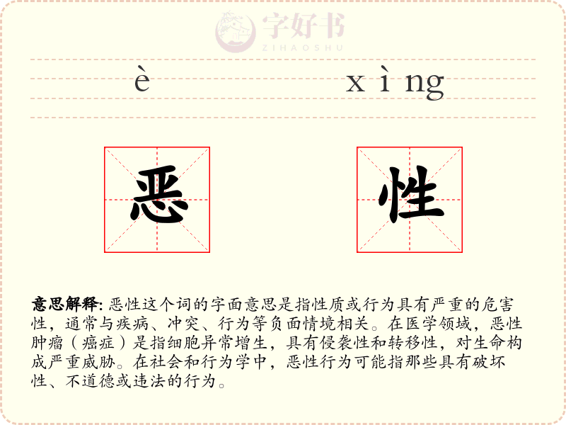 恶性