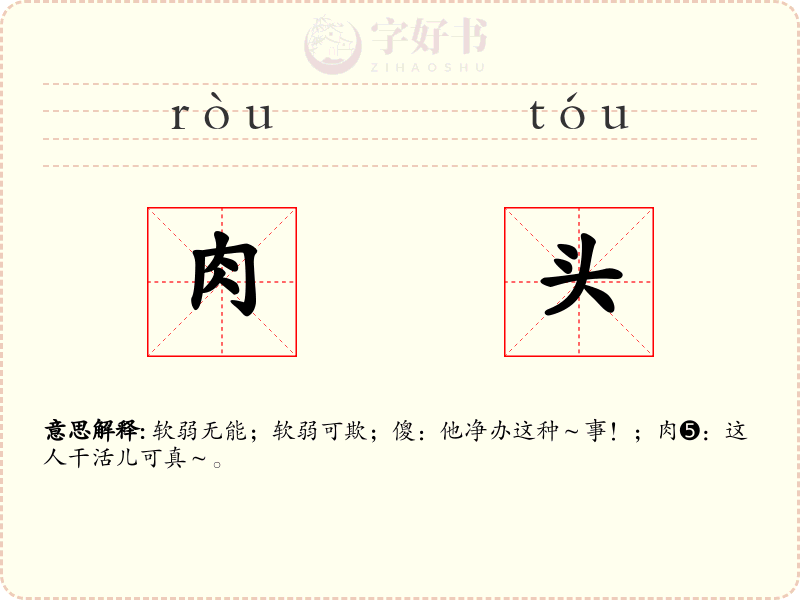 肉头