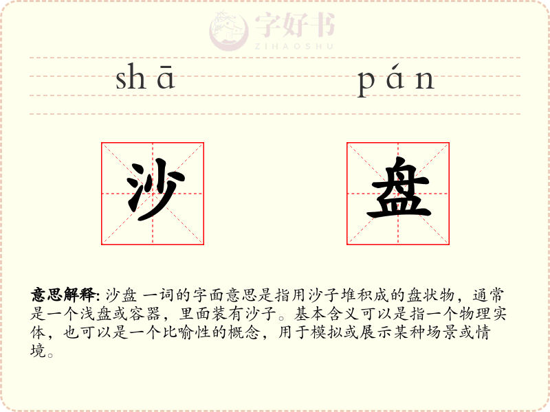 沙盘