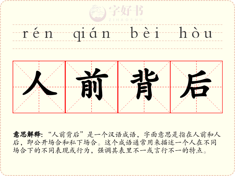 人前背后