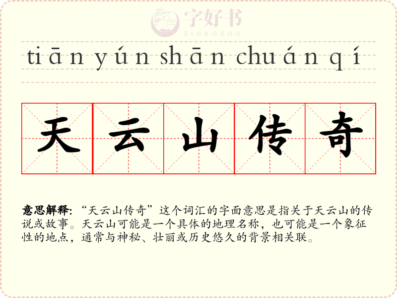 天云山传奇
