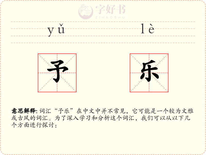 予乐