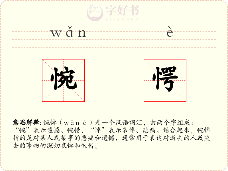 惋愕