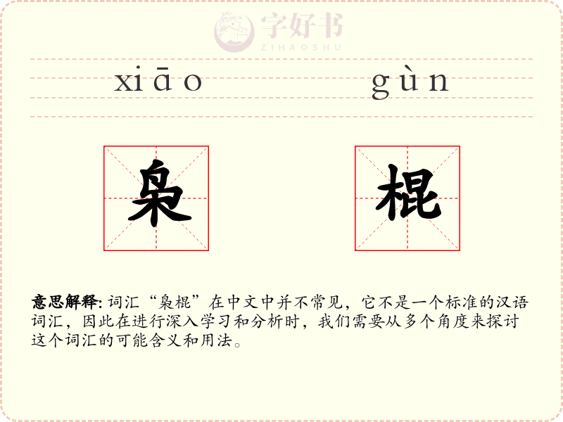 枭棍