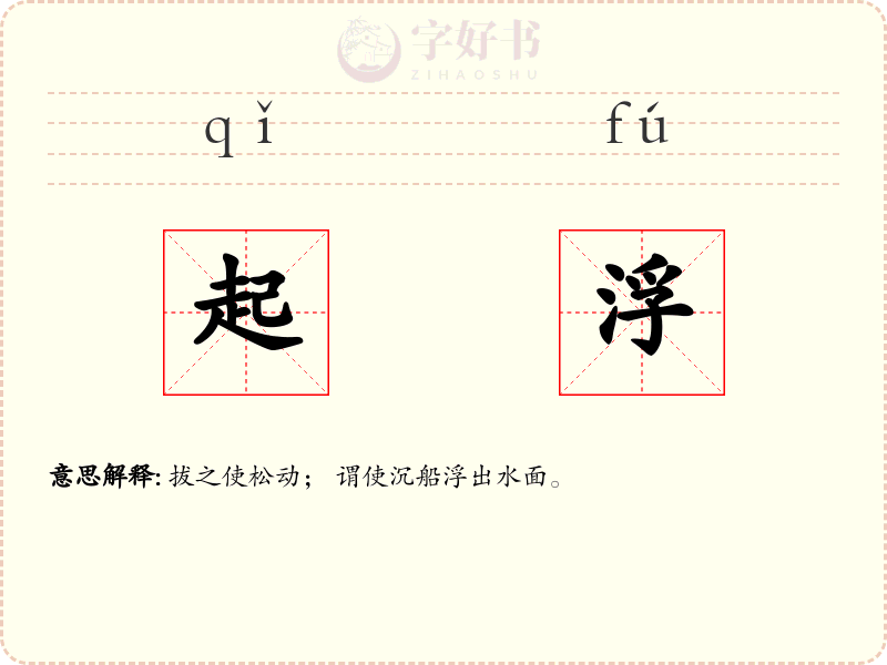 起浮