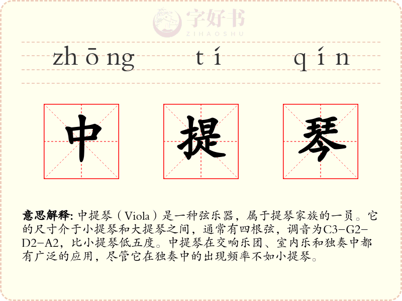 中提琴