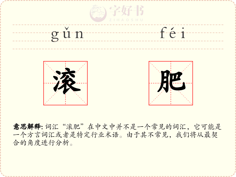 滚肥
