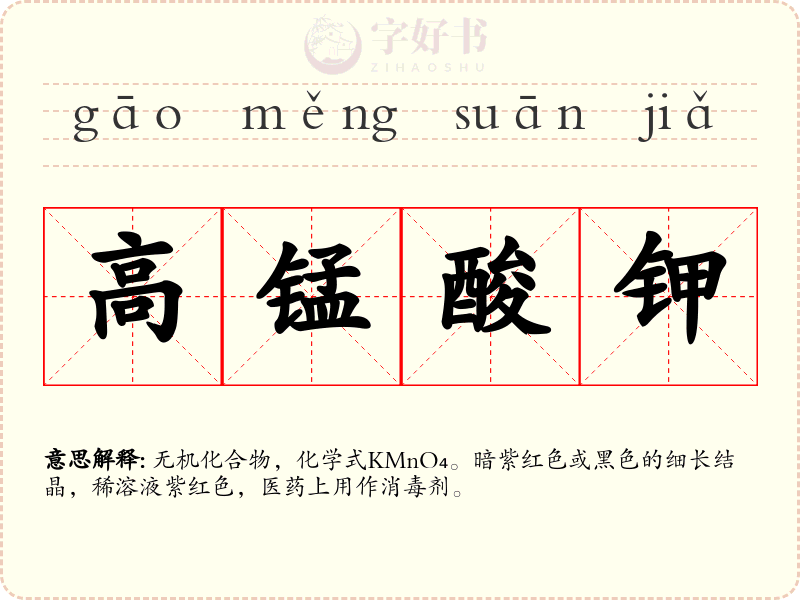 高锰酸钾