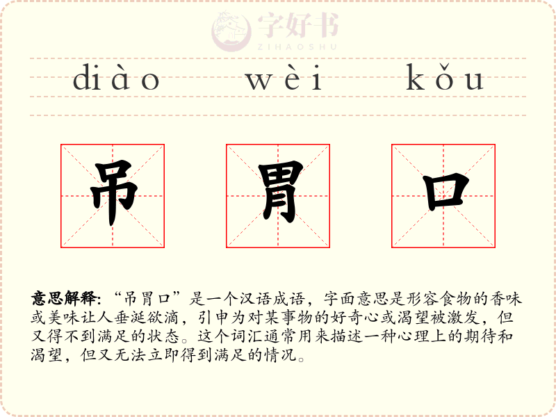吊胃口