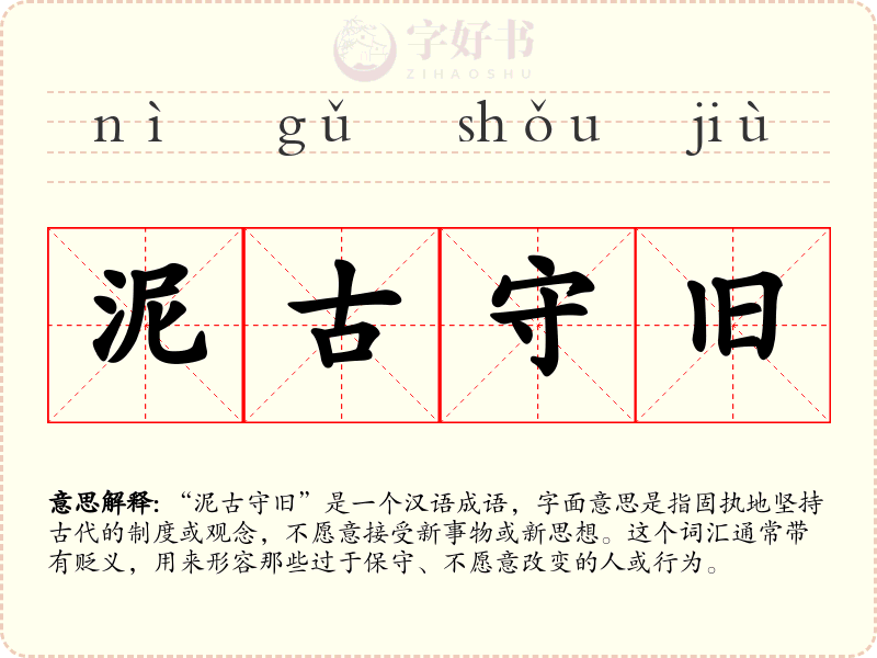 泥古守旧